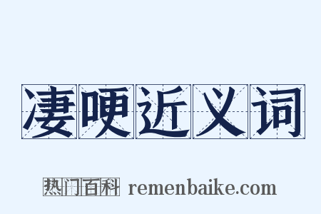 凄哽近义词是什么意思的图片